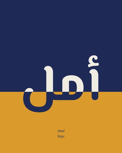 The word amal, hope, in modern Arabic letters set across a horizon, bone against midnight above and midnight against saffron below.