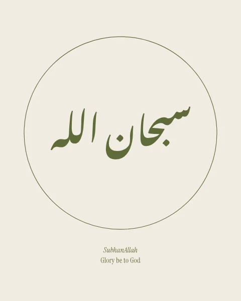 The phrase subhanallah, glory be to God, in flowing Nastaliq in olive on bone, inside a fine olive circle.