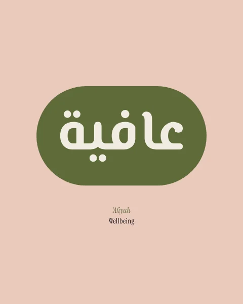The word 'afiyah, wellbeing, in modern Arabic letters in bone, set into a rounded olive band on blush.
